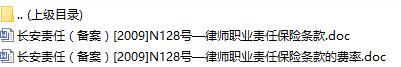 长安责任保险律师职业责任保险条款费率表.rar