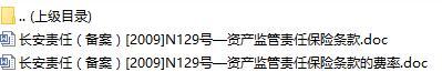 长安责任保险资产监管责任保险条款费率表.rar
