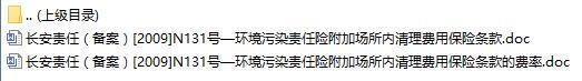 长安责任保险环境污染责任险附加场所内清理费用保险条款费率表.rar