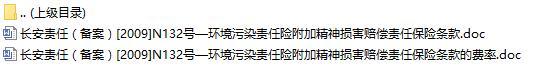 长安责任保险环境污染责任险附加精神损害赔偿责任保险条款费率表.rar
