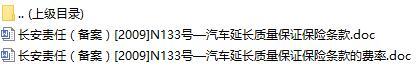 长安责任保险汽车延长质量保证保险条款费率表.rar
