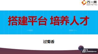 保險(xiǎn)精英過菊香總搭建平臺(tái)培養(yǎng)人才經(jīng)驗(yàn)分享71頁.ppt