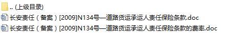 长安责任保险道路货运承运人责任保险条款费率表.rar