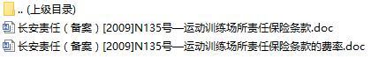 长安责任保险运动训练场所责任保险条款费率表.rar