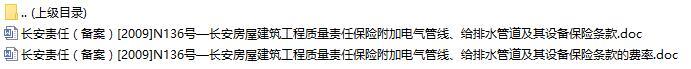长安房屋建筑工程质量责任保险附加电气管线给排水管道及其设备保险条款费率表.rar