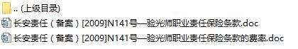 长安责任保险验光师职业责任保险条款费率表.rar