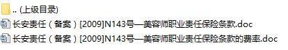 长安责任保险美容师职业责任保险条款费率表.rar