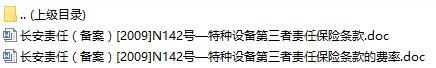 长安责任保险特种设备第三者责任保险条款费率表.rar