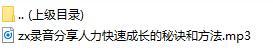 录音分享人力快速成长的秘诀和方法.rar