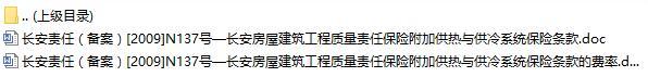 长安房屋建筑工程质量责任保险附加供热与供冷系统保险条款费率表.rar