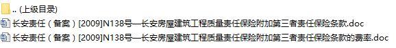 长安房屋建筑工程质量责任保险附加第三者责任保险条款费率表.rar