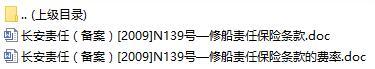 长安责任保险修船责任保险条款费率表.rar