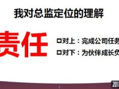 優(yōu)秀總監(jiān)分享三講育主管專業(yè)贏未來太平版53頁.ppt