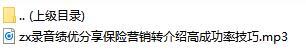 录音绩优分享保险营销转介绍高成功率技巧.rar