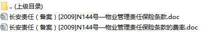 长安责任保险物业管理责任保险条款费率表.rar