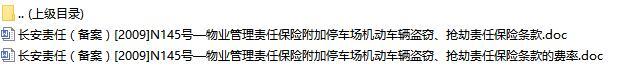 长安物业管理责任保险附加停车场机动车辆盗窃抢劫责任保险条款费率表.rar