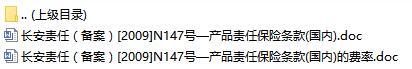 长安责任保险产品责任保险条款国内费率表.rar