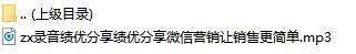 录音绩优分享绩优分享微信营销让销售更简单.rar
