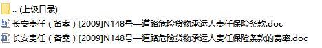 长安责任保险道路危险货物承运人责任保险条款费率表.rar