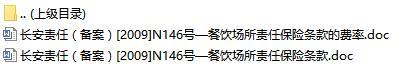 长安责任保险餐饮场所责任保险条款费率表.rar