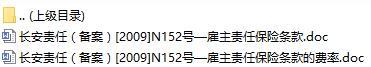 长安责任保险雇主责任保险条款费率表.rar