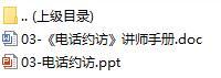 保险行销加油站3电话约访含备注讲师手册52页.rar
