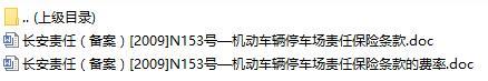 长安责任保险机动车辆停车场责任保险条款费率表.rar