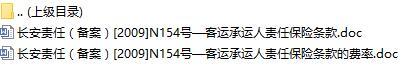 长安责任保险客运承运人责任保险条款费率表.rar