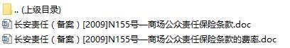 长安责任保险商场公众责任保险条款费率表.rar
