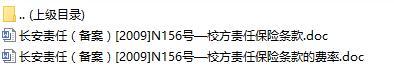 长安责任保险校方责任保险条款费率表.rar