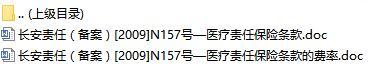 长安责任保险医疗责任保险条款费率表.rar