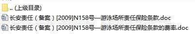 长安责任保险游泳场所责任保险条款费率表.rar