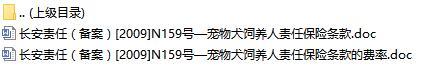 长安责任保险宠物犬饲养人责任保险条款费率表.rar