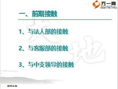 互动渠道培训课件之8优秀客户经理经验分享13页.ppt
