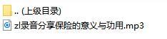 录音分享保险的意义与功用.rar
