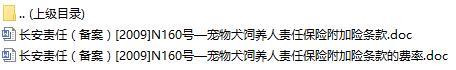 长安责任保险宠物犬饲养人责任保险附加险条款费率表.rar