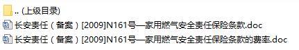 长安责任保险家用燃气安全责任保险条款费率表.rar