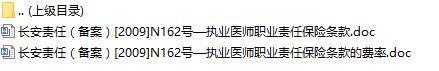 长安责任保险执业医师职业责任保险条款费率表.rar