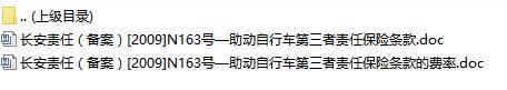 长安责任保险助动自行车第三者责任保险条款费率表.rar