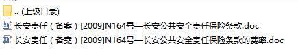 长安责任保险长安公共安全责任保险条款费率表.rar