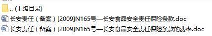 长安责任保险长安食品安全责任保险条款费率表.rar