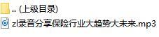 录音分享保险行业大趋势大未来.rar