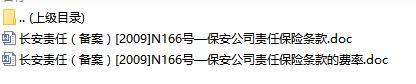 长安责任保险保安公司责任保险条款费率表.rar