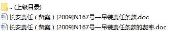 长安责任保险吊装责任条款费率表.rar