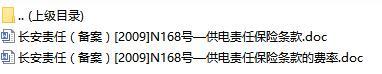 长安责任保险供电责任保险条款费率表.rar