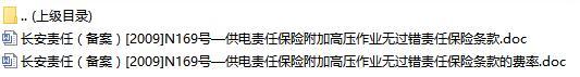 长安责任保险供电责任保险附加高压作业无过错责任保险条款费率表.rar