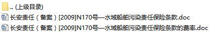 长安责任保险水域船舶污染责任保险条款费率表.rar