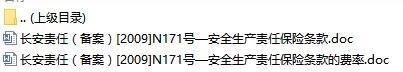 长安责任保险安全生产责任保险条款费率表.rar