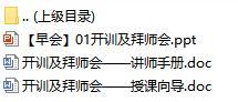 新人衔接培训早会1开训及拜师会含讲师手册授课向导23页.rar