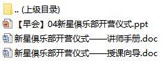 新人衔接培训早会2新星俱乐部开营仪式含讲师手册授课向导14页.rar